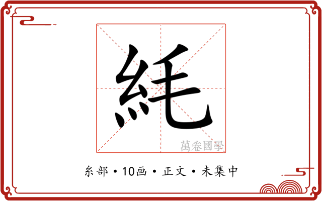 䋃
