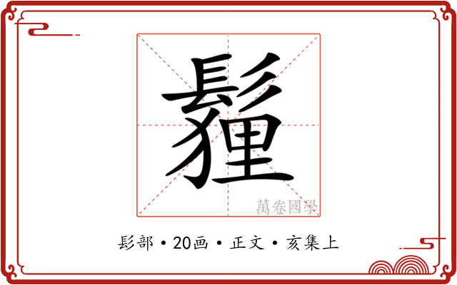 𩮞