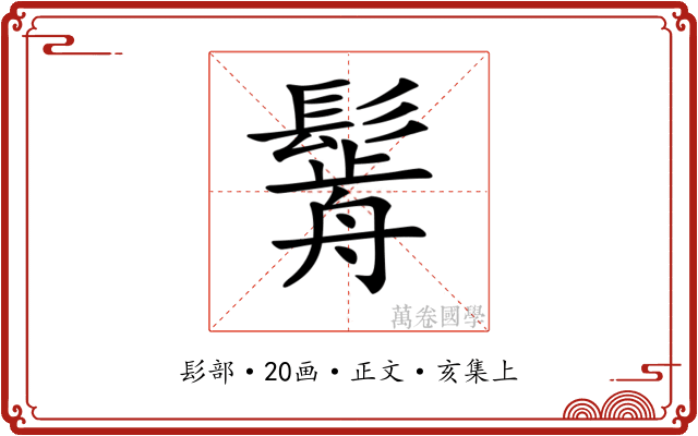 𩮣