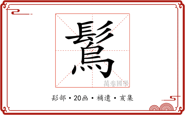 𩮮