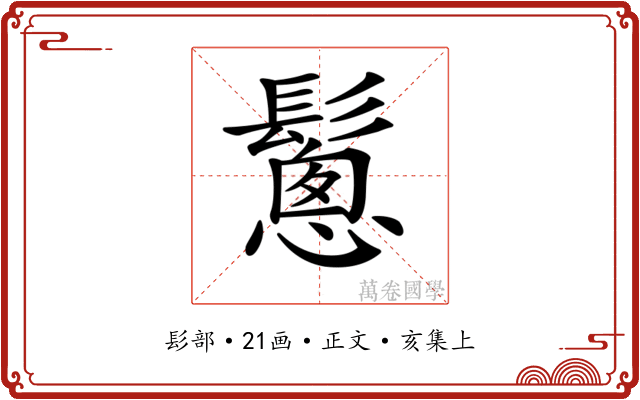 𩮰
