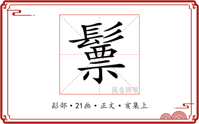 𩮳