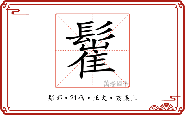 𩮴