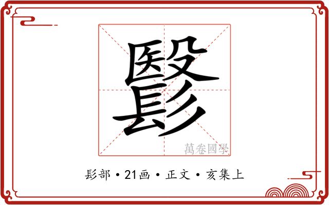 𩮵