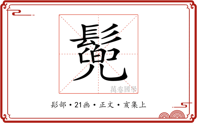 𩮷