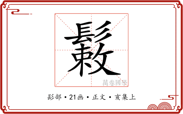 𩮸