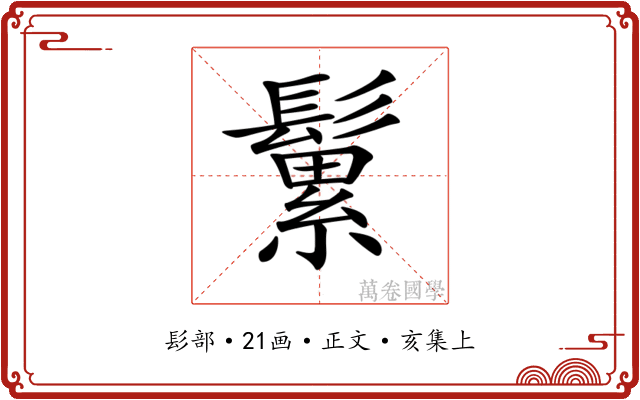 𩮹