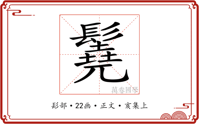 𩯆