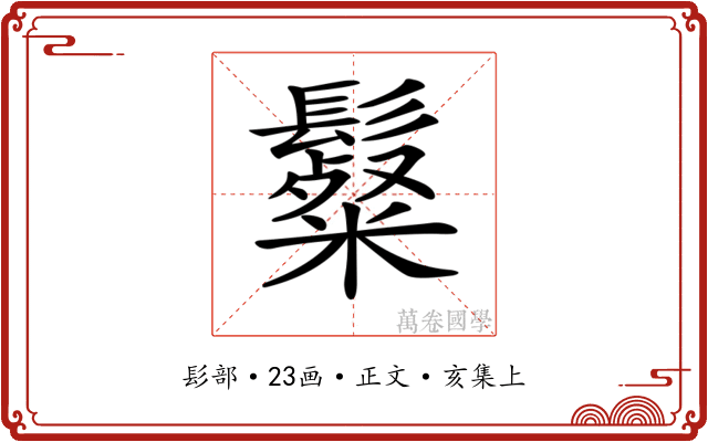 𩯞