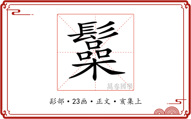 𩯟