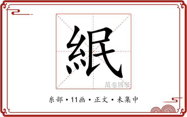 䋋