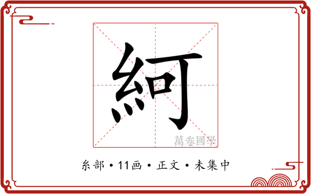 䋍