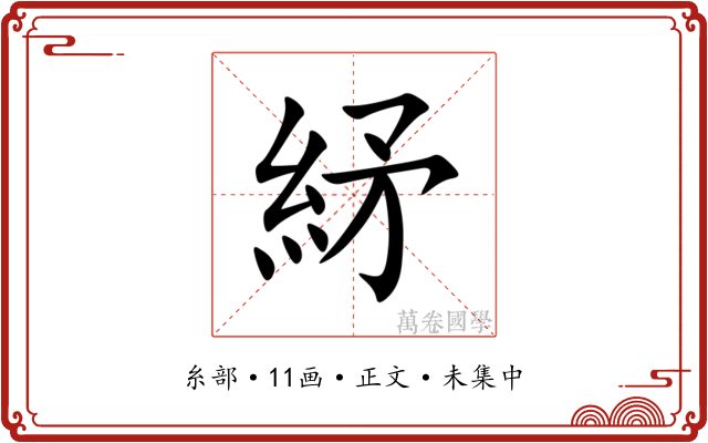䋒