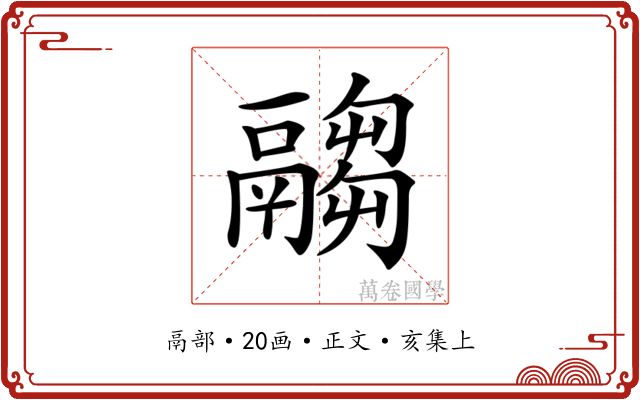 𩱈