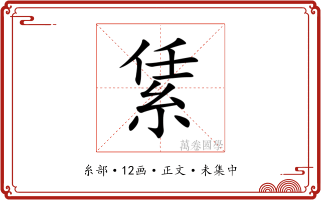 䋕