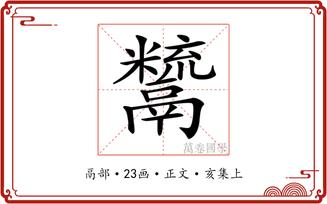 𩱙