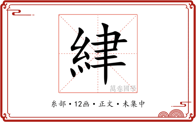 䋖