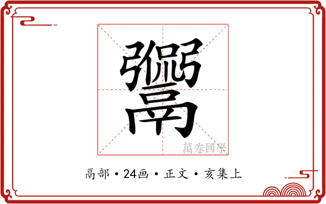 𩱡