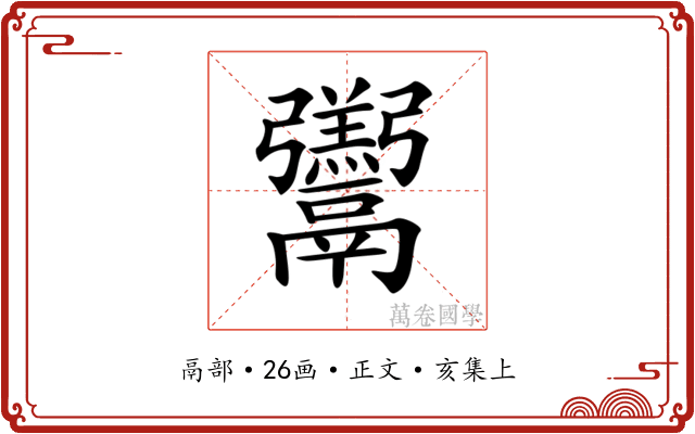 𩱧