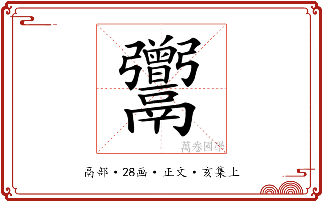 𩱭