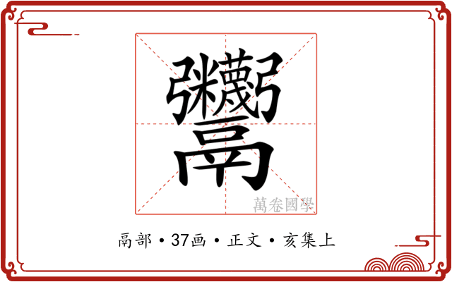 𩱷