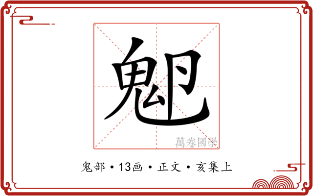 𩲂