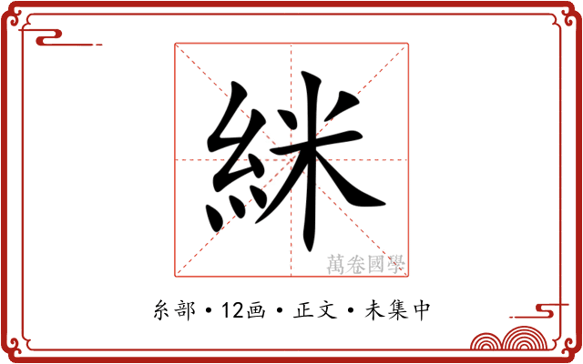 䋛