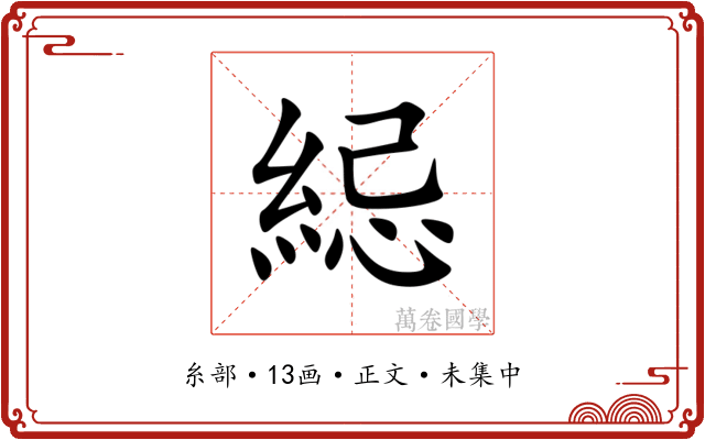 䋟