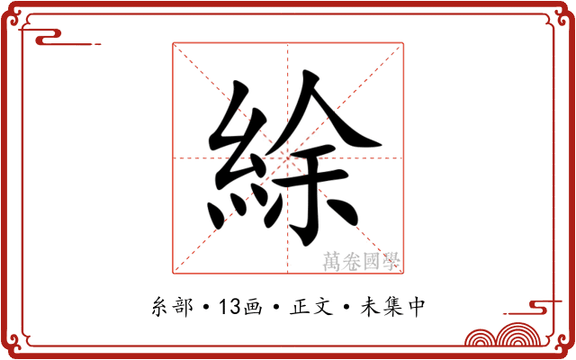 䋡