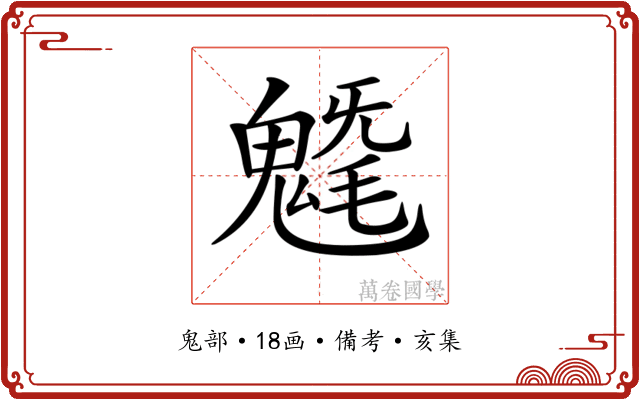 𩳯