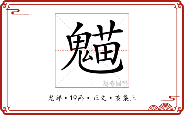𩳸