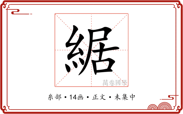 䋧