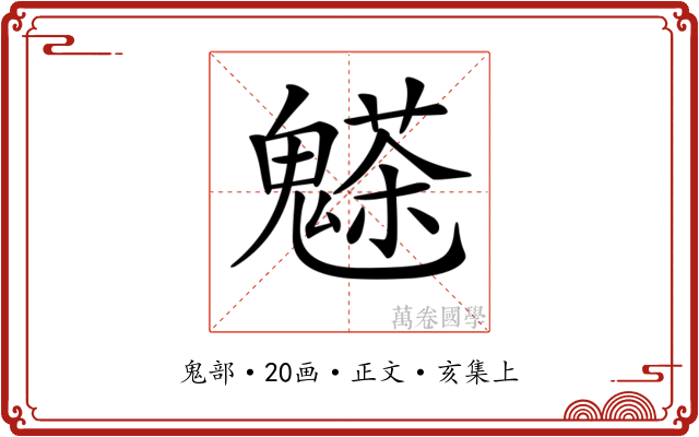 𩴊