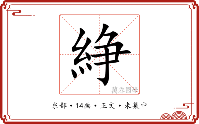 䋫