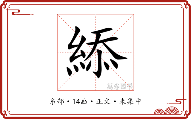 䋬
