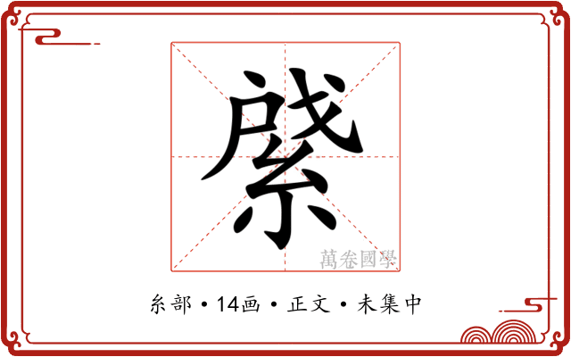䋯