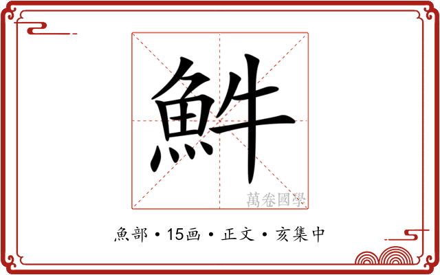 𩵠