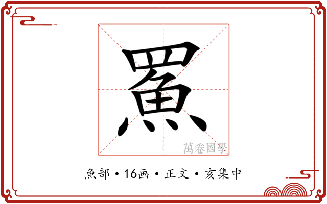 𩶊