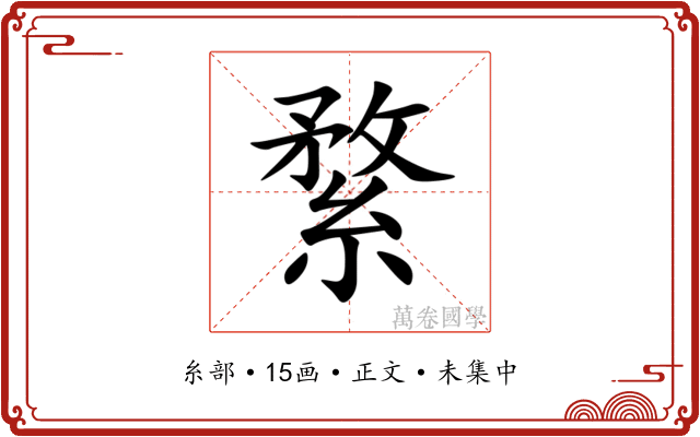 䋷