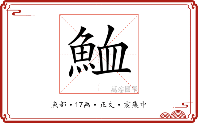 𩶫
