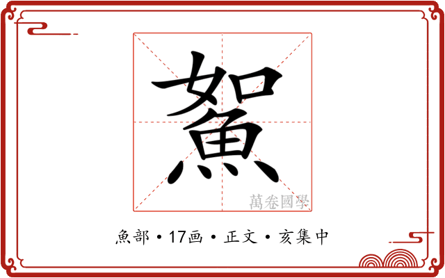 𩶯
