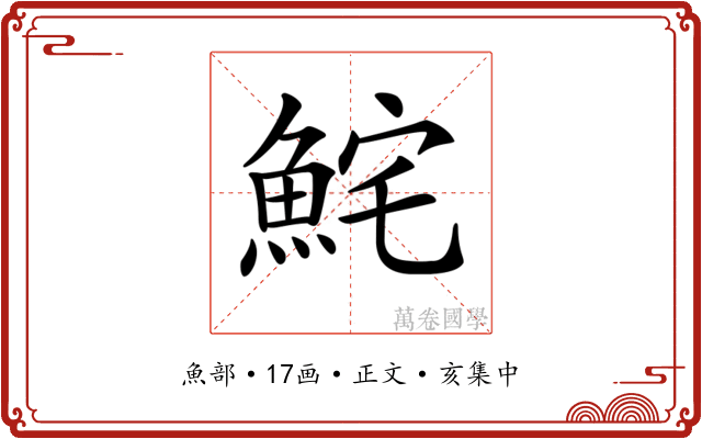 𩶱