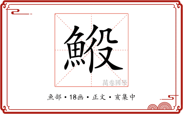 𩷍