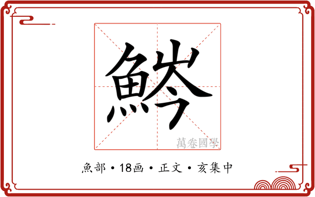 𩷒