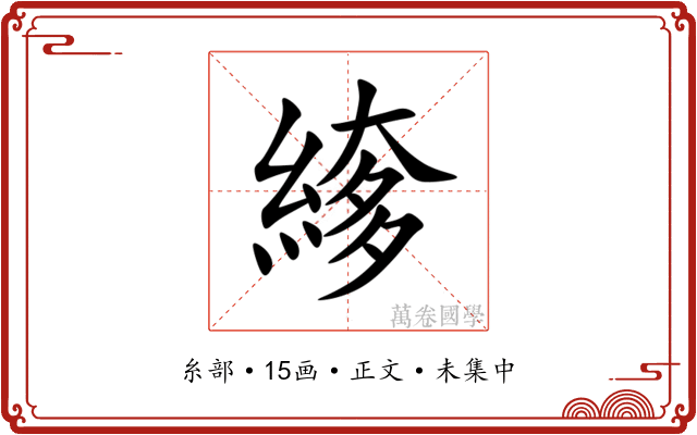 䋾