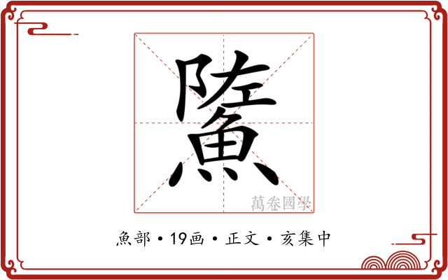 𩷷