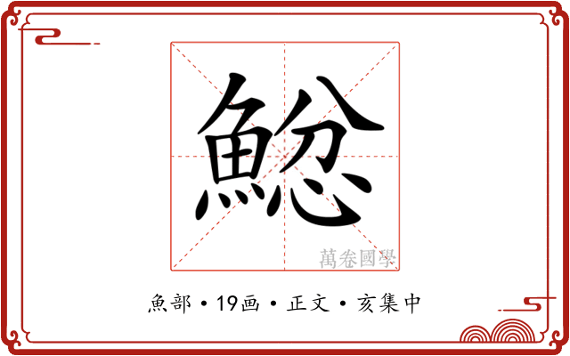 𩸂