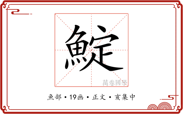 𩸎