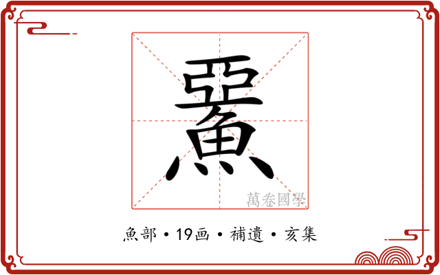 𩸖