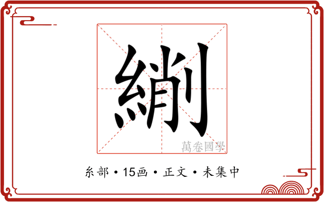䌃